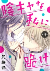 陰キャな私に跪け(話売り)　#9 パッケージ画像