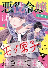 悪役令嬢はモブ男子に推されてます。(話売り)　#15 パッケージ画像