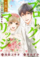 ブロークン・マリッジ 〜モラハラ夫に騙されて〜(話売り)　#8 パッケージ画像