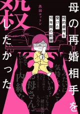 母の再婚相手を殺したかった　性的虐待を受けた10年間の記録 パッケージ画像