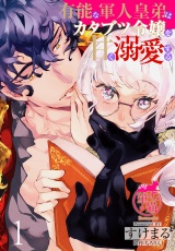 有能な軍人皇弟はカタブツ令嬢を甘く溺愛する 【短編】1 パッケージ画像