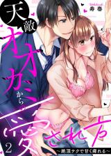 天敵オオカミからの愛され方～絶頂テクで甘く痺れる～(2) パッケージ画像