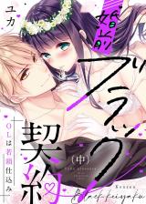 ●特装版●婚前ブラック契約～OLは若頭仕込み～（中）【電子限定おまけ付き】 パッケージ画像