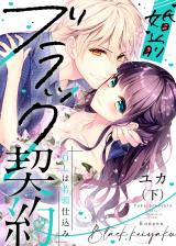 ●特装版●婚前ブラック契約～OLは若頭仕込み～（下）【電子限定おまけ付き】 パッケージ画像