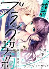 ●特装版●婚前ブラック契約～OLは若頭仕込み～（下）【電子限定おまけ付き】 パッケージ画像