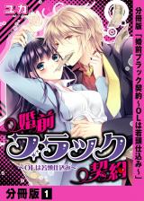 婚前ブラック契約～OLは若頭仕込み～【分冊版】(1) パッケージ画像