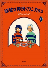 嫁姑は仲良くケンカする （1） 【かきおろし漫画付】 パッケージ画像