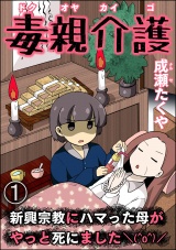 【分冊版】毒親介護 新興宗教にハマった母がやっと死にました＼(^o^)／ 【第1話】 パッケージ画像