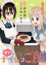 チンするナイショご飯　ストーリアダッシュ連載版　最終話 パッケージ画像