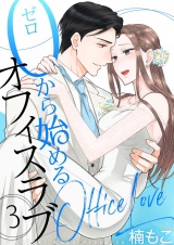 0から始めるオフィスラブ【描き下ろしおまけ付き特装版】 3 パッケージ画像