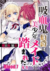 吸血鬼伯爵は美少年メイドに踏まれたい【単話売】 Blood.7 パッケージ画像