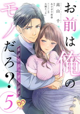 お前は俺のモノだろ？　～俺様社長の独占溺愛～【第５話】 パッケージ画像