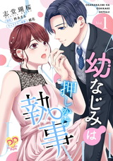 幼なじみは押しかけ執事【単話売】(1) パッケージ画像