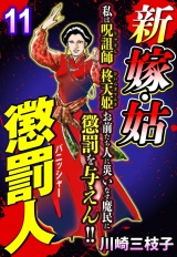 新 嫁・姑 懲罰人(パニッシャー) 【単話売】 11話 老いては孫育て パッケージ画像