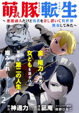 萌え豚転生 〜悪徳商人だけど勇者を差し置いて異世界無双してみた〜 WEBコミックガンマぷらす連載版 第２話 パッケージ画像