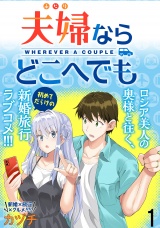 夫婦ならどこへでも  WEBコミックガンマぷらす連載版 第一話 パッケージ画像