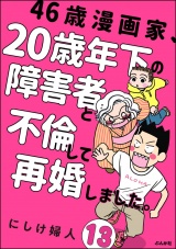 【分冊版】46歳漫画家、20歳年下の障害者と不倫して再婚しました。 【第13話】 パッケージ画像