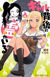 ギャルの背後に霊がいる　4 パッケージ画像