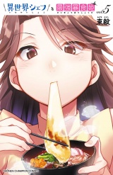 異世界シェフと最強暴食姫【電子特別版】　5 パッケージ画像