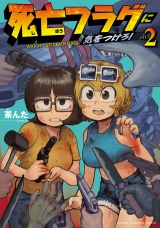 死亡フラグに気をつけろ！　2 パッケージ画像
