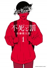 不死と罰　1 パッケージ画像