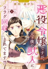 【分冊版】悪役令嬢ですが、元下僕の獣人にフラグ回収されてます!?　8 パッケージ画像