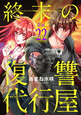 終末の復讐代行屋22 最強サイコパスの再来 後編 パッケージ画像