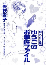 【単話版】別れさせ屋 ゆうこのお事件ファイル＜私って、かわいいでしょ!? 〜天然ゆるふわOLは、実は腹黒〜＞ パッケージ画像