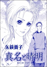 【単話版】真名と晴明＜売られ巫女 〜村の男たちに輪姦（まわ）されて〜＞ パッケージ画像