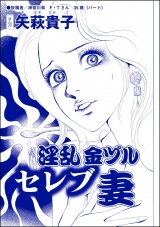 【単話版】淫乱金ヅルセレブ妻＜ウチの姑は色狂い！ 〜年をとっても女は女!?〜＞ パッケージ画像