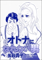 【単話版】オトナになれない男<ニート姉の歪み恋 〜引きこもりのストーキング術〜> パッケージ画像表