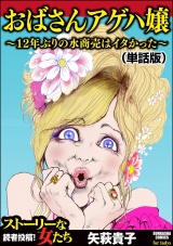 【単話版】おばさんアゲハ嬢〜12年ぶりの水商売はイタかった〜<おばさんアゲハ嬢〜12年ぶりの水商売はイタかった〜> パッケージ画像表