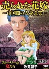 【単話版】売られた花嫁 〜中国闇の人身売買〜＜売られた花嫁 〜中国闇の人身売買〜＞ パッケージ画像