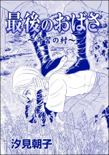 【単話版】最後のおばさ 〜奇習の村〜＜売られた花嫁 〜中国闇の人身売買〜＞ パッケージ画像