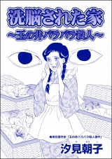 【単話版】洗●された家 〜玉の井バラバラ殺人〜＜毒殺母サダメ〜戦後ふたりめの女死刑囚〜＞ パッケージ画像