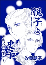 【単話版】悦子と史子 〜実父殺人事件〜＜毒殺母サダメ〜戦後ふたりめの女死刑囚〜＞ パッケージ画像