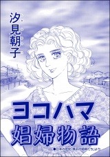 【単話版】ヨコハマ娼婦物語＜売春島〜死ぬまで犯す地獄島〜＞ パッケージ画像