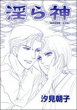 【単話版】淫ら神＜売春島〜死ぬまで犯す地獄島〜＞ パッケージ画像