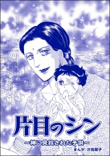 【単話版】片目のシン 〜神に見放された子供〜＜小さな売春婦〜アジアの闇〜＞ パッケージ画像