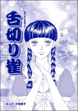 【単話版】舌切り雀＜小さな売春婦〜アジアの闇〜＞ パッケージ画像