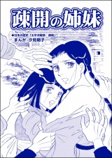 【単話版】疎開の姉妹<赤線母娘〜売春街に生きて〜> パッケージ画像表