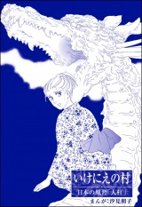 【単話版】いけにえの村＜まんがグリム童話 昭和の淫らな風習＞ パッケージ画像