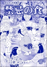 【単話版】禁忌の食＜まんがグリム童話 タブーの昭和虐待事件〜闇に売られた女たち〜＞ パッケージ画像