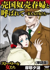 【単話版】売国奴売春婦と呼ばれて 〜RAAの女たち〜＜売国奴売春婦と呼ばれて 〜RAAの女たち〜＞ パッケージ画像