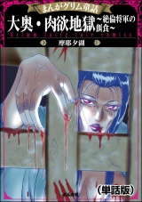 【単話版】大奥・肉欲地獄〜絶倫将軍の餌食〜＜まんがグリム童話 大奥・肉欲地獄〜絶倫将軍の餌食〜＞ パッケージ画像