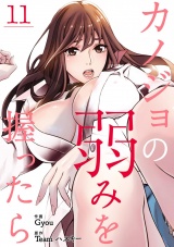 カノジョの弱みを握ったら１１ パッケージ画像