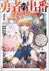 勇者の出番ねぇからっ!! 〜異世界転生するけど俺は脇役と言われました〜 コミック版 （1） 【かきおろし小説付】 パッケージ画像