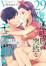 29歳・地味局の突然なモテ期【単行本版】5 ～年下後輩とオフィスで抜かず3発 パッケージ画像