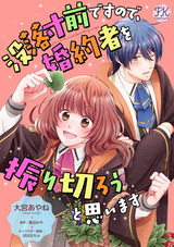 没落寸前ですので、婚約者を振り切ろうと思います【単話売】(3) パッケージ画像