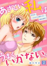 あざとい私はうまくいかない。 花恋流 これだけは譲れない婚活事情【単話】 2 パッケージ画像